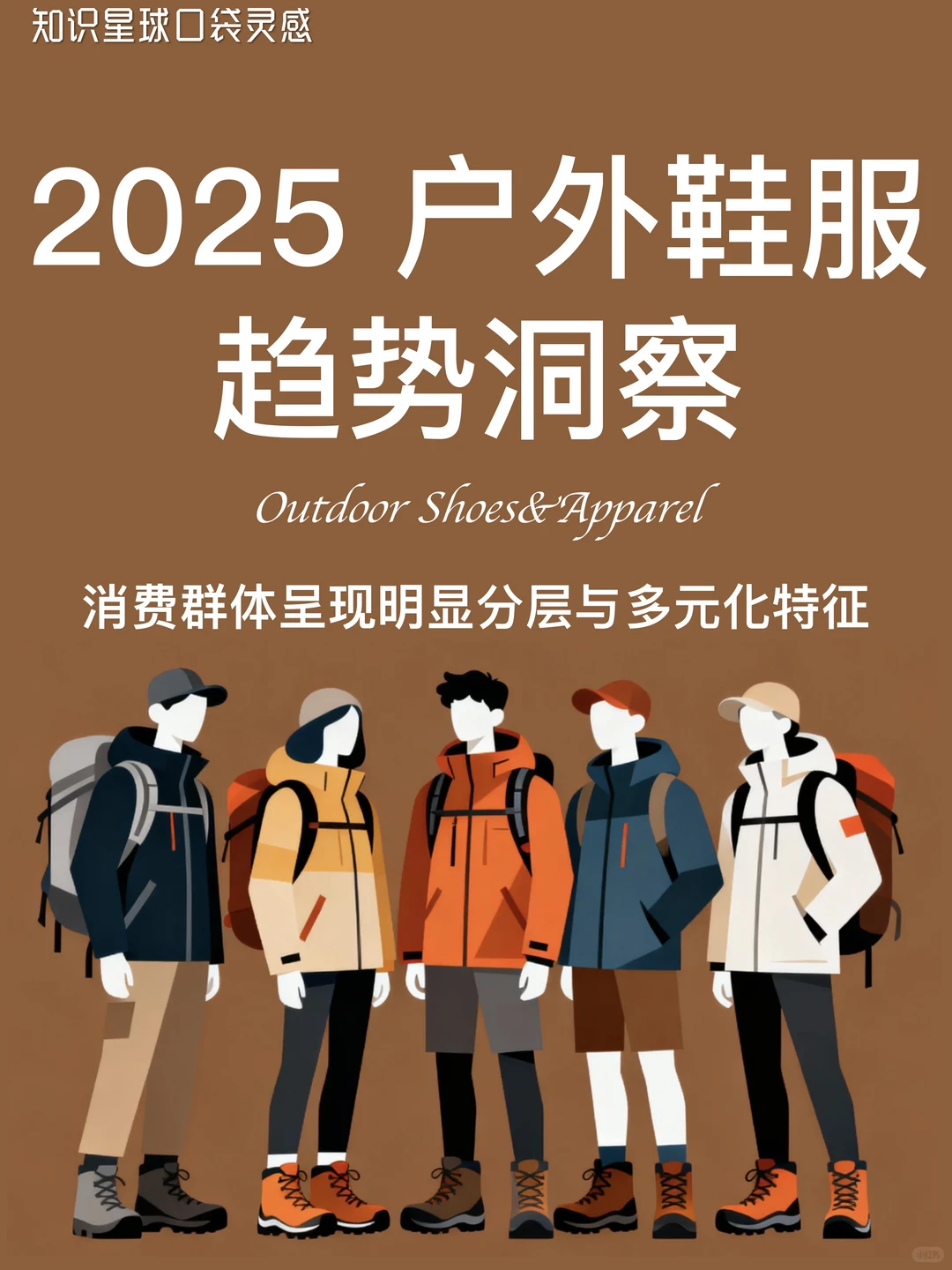 ?2025户外鞋服趋势洞察|掘金千亿市场