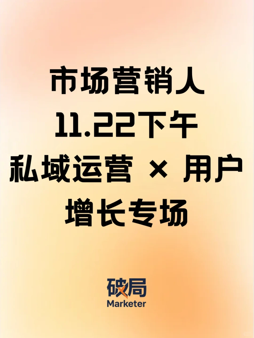 用户增长专场|一起把用户留下来