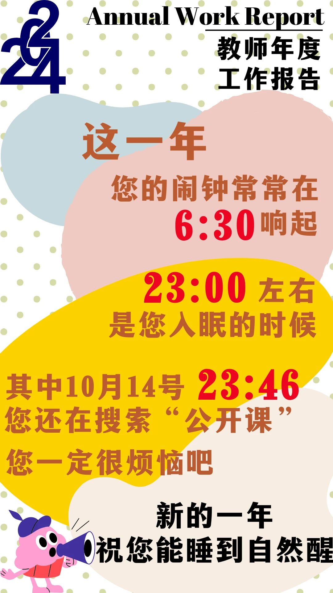一个老师的年度猝?报告