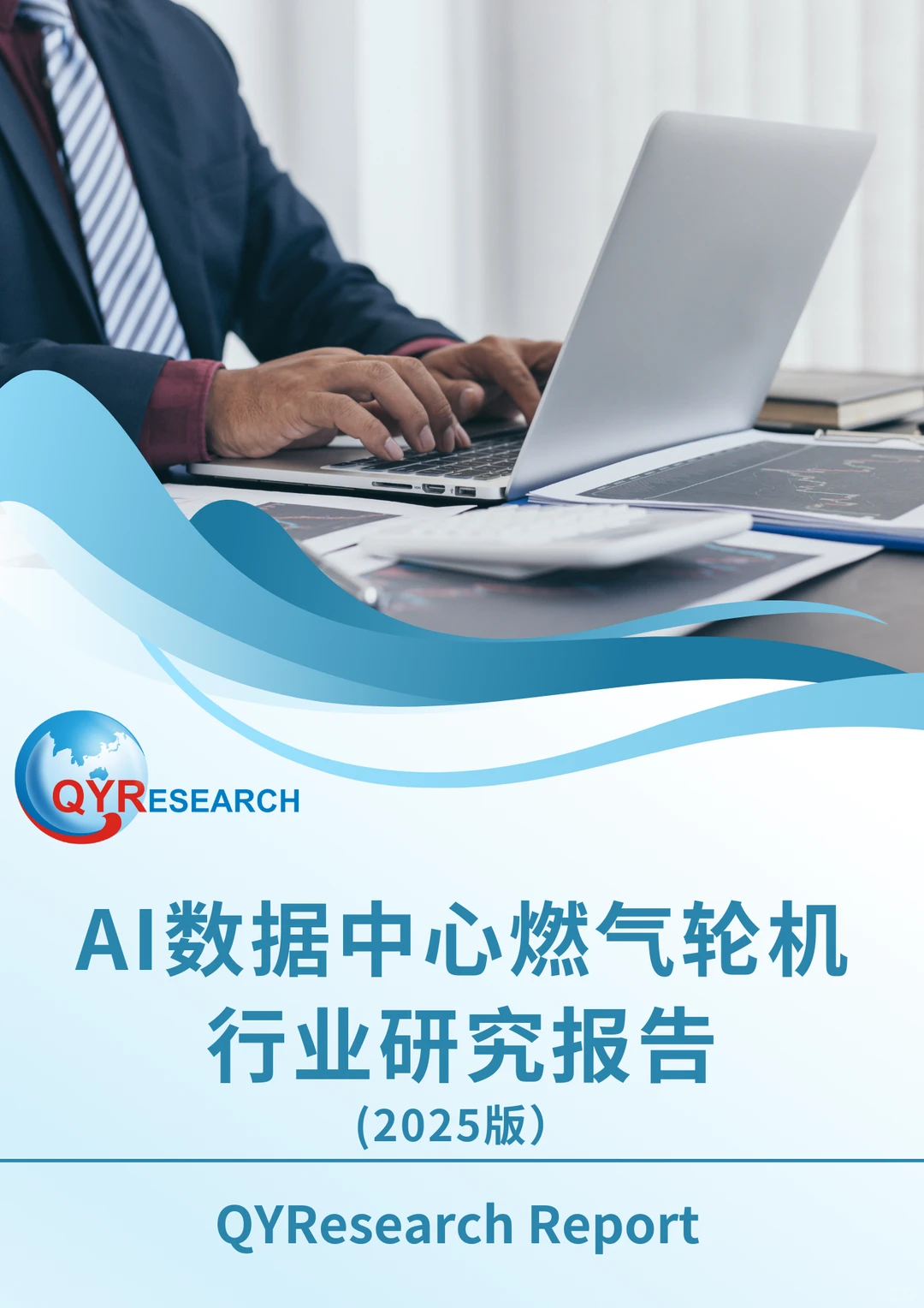 AI数据中心燃气轮机行业研究报告(2025版)