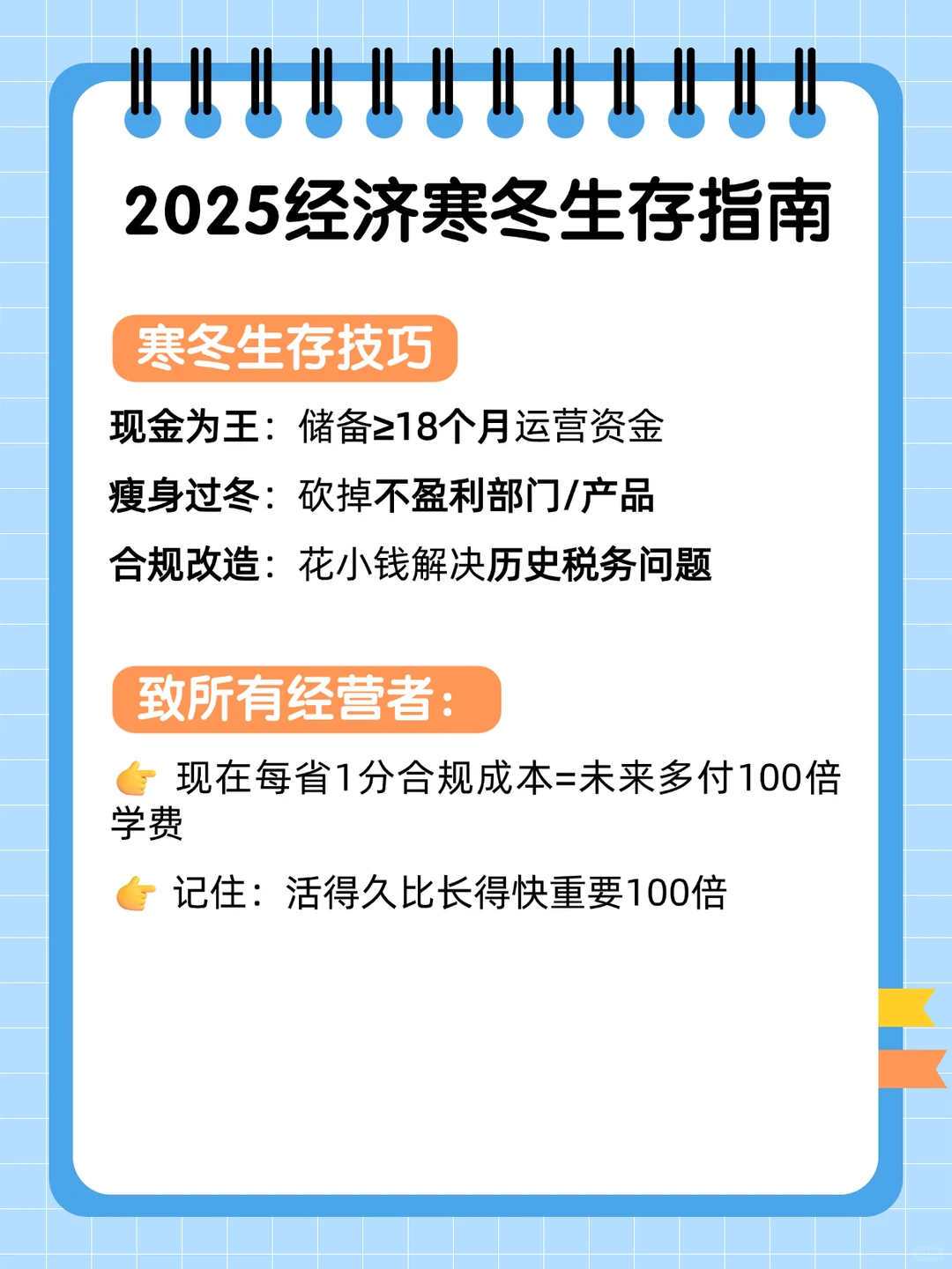 2025经济寒冬企业生存指南