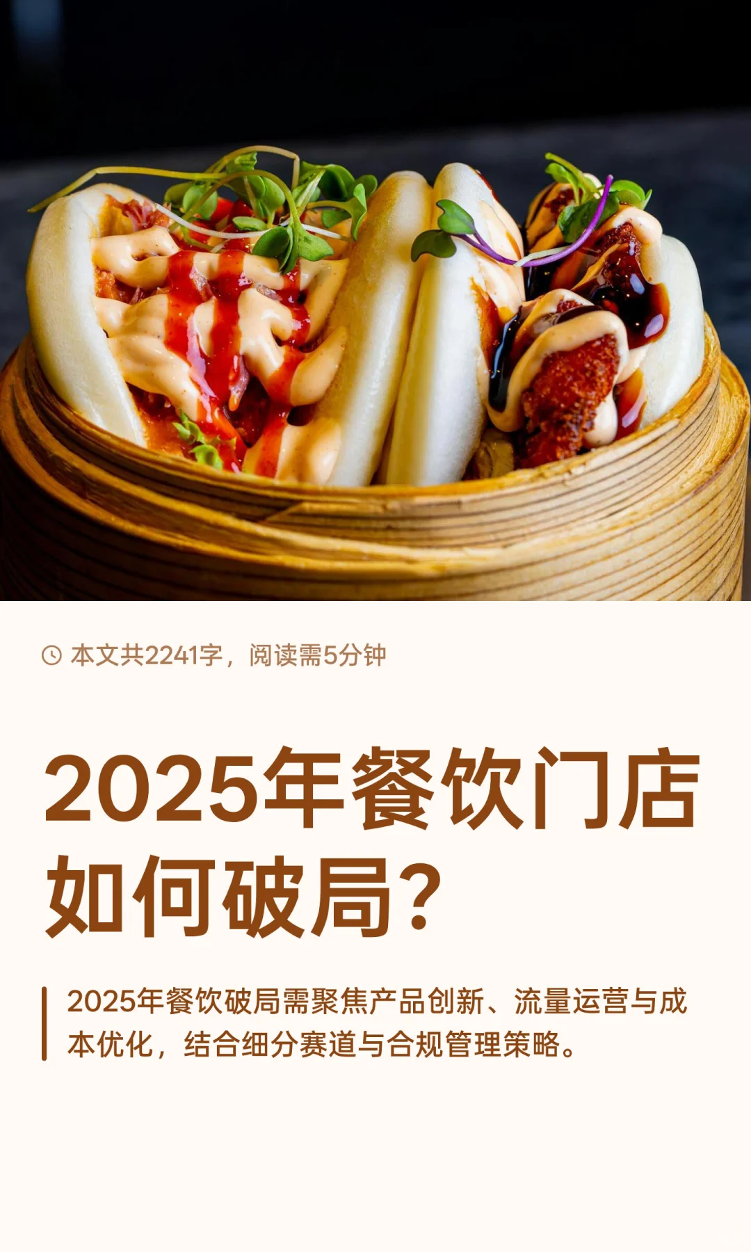 2025年餐饮门店如何破局？