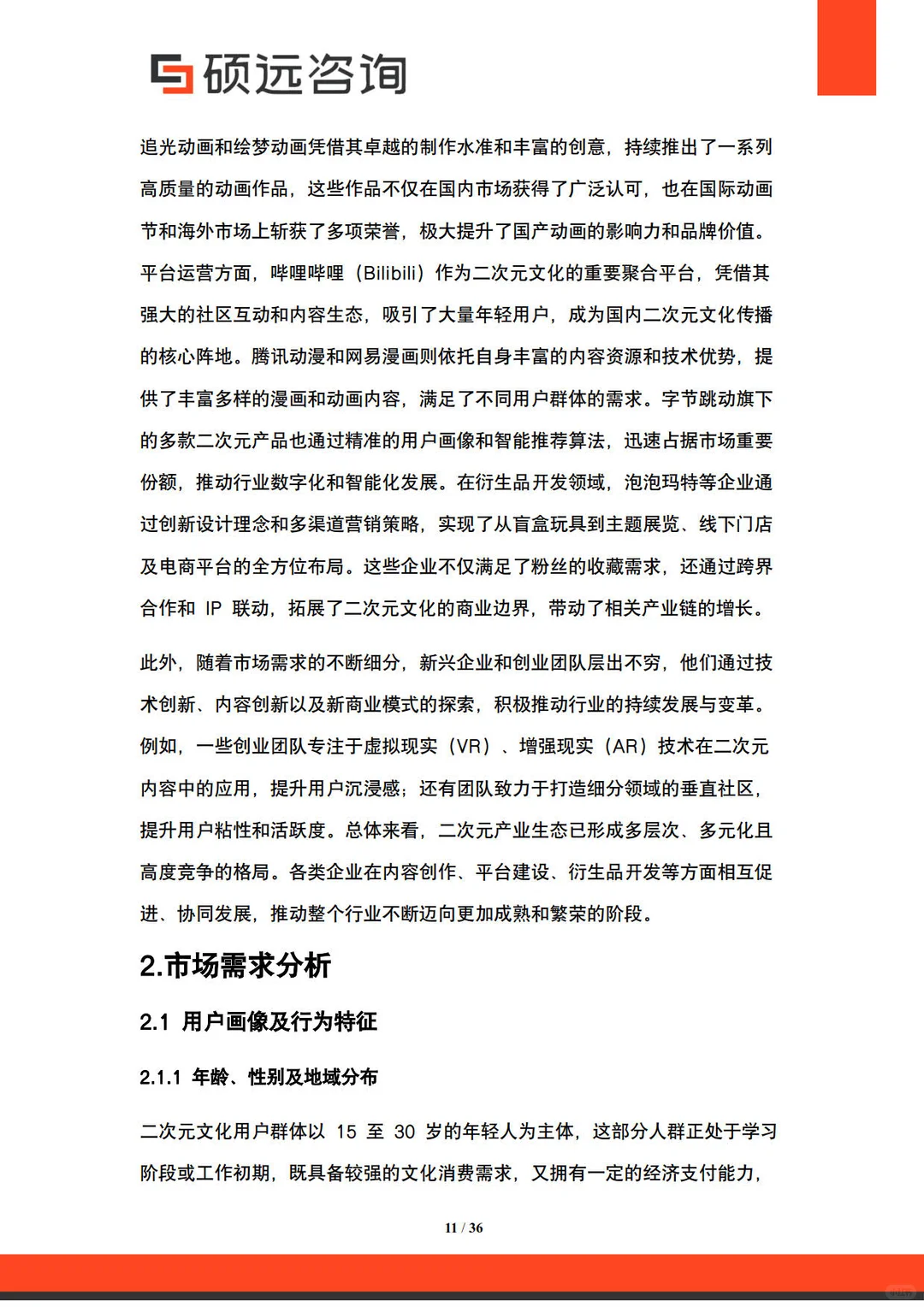 2025中国二次元文化行业市场研究报告