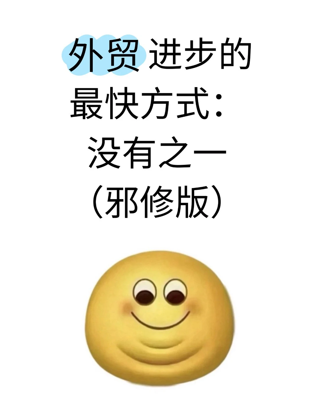 我愿称之为外贸进步最快的方式(邪修版)