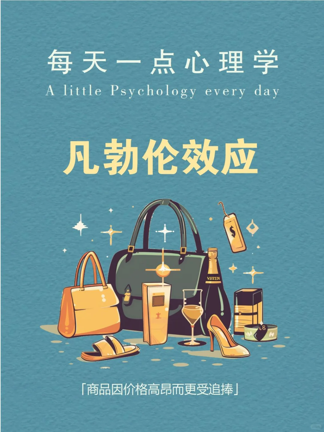 每天分享一个心理学知识|凡勃伦效应