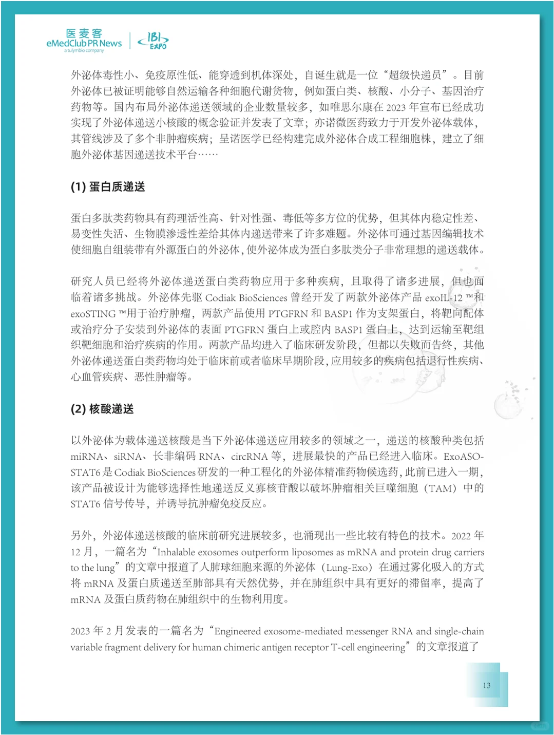 外泌体行业发展白皮书