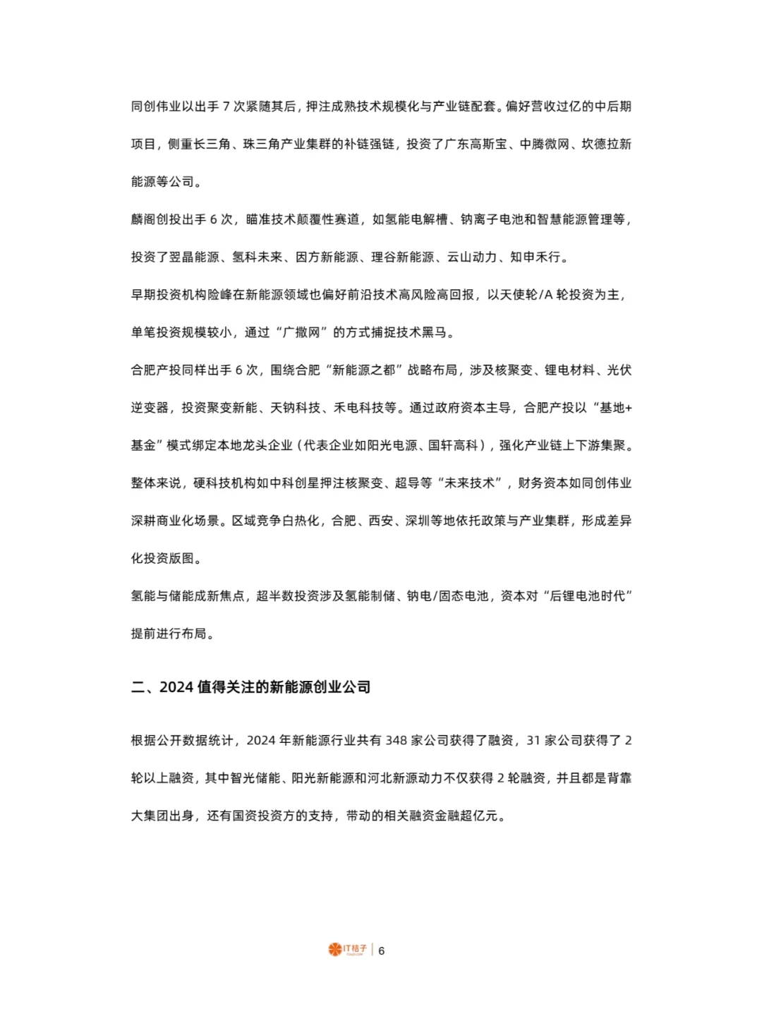 2024年中国新能源行业分析报告