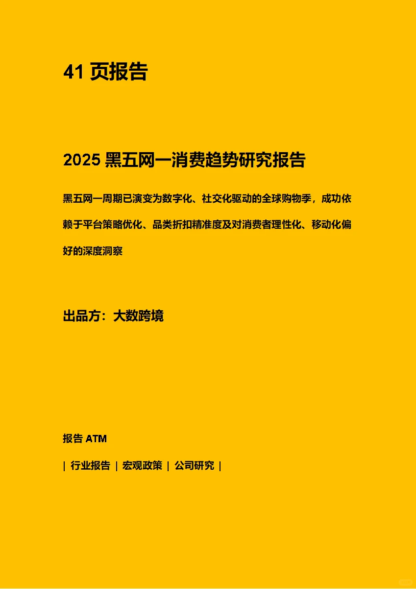2025黑五网一消费趋势研究报告 附下载码