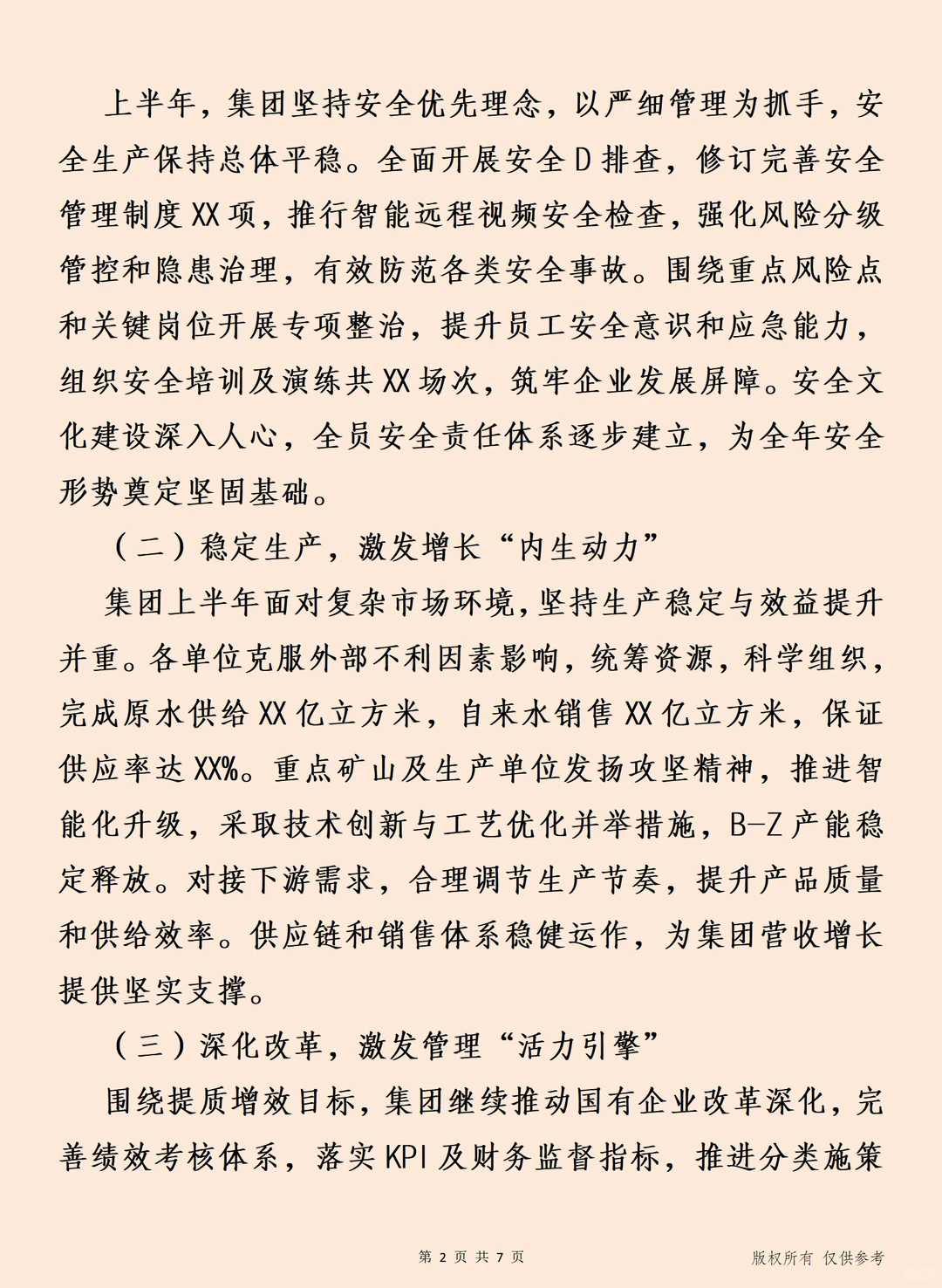 2025年半年集团公司经济工作总结讲话