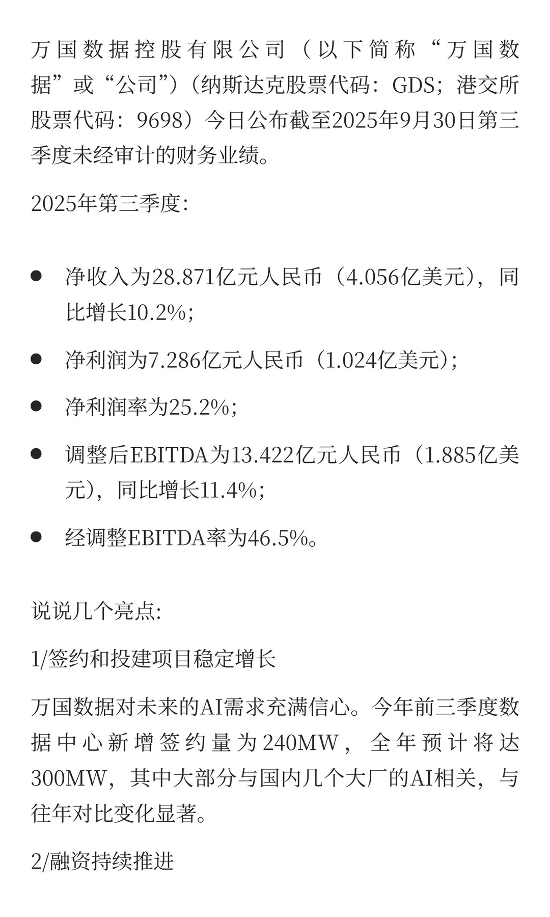GDS万国三季度财报公布有亮点