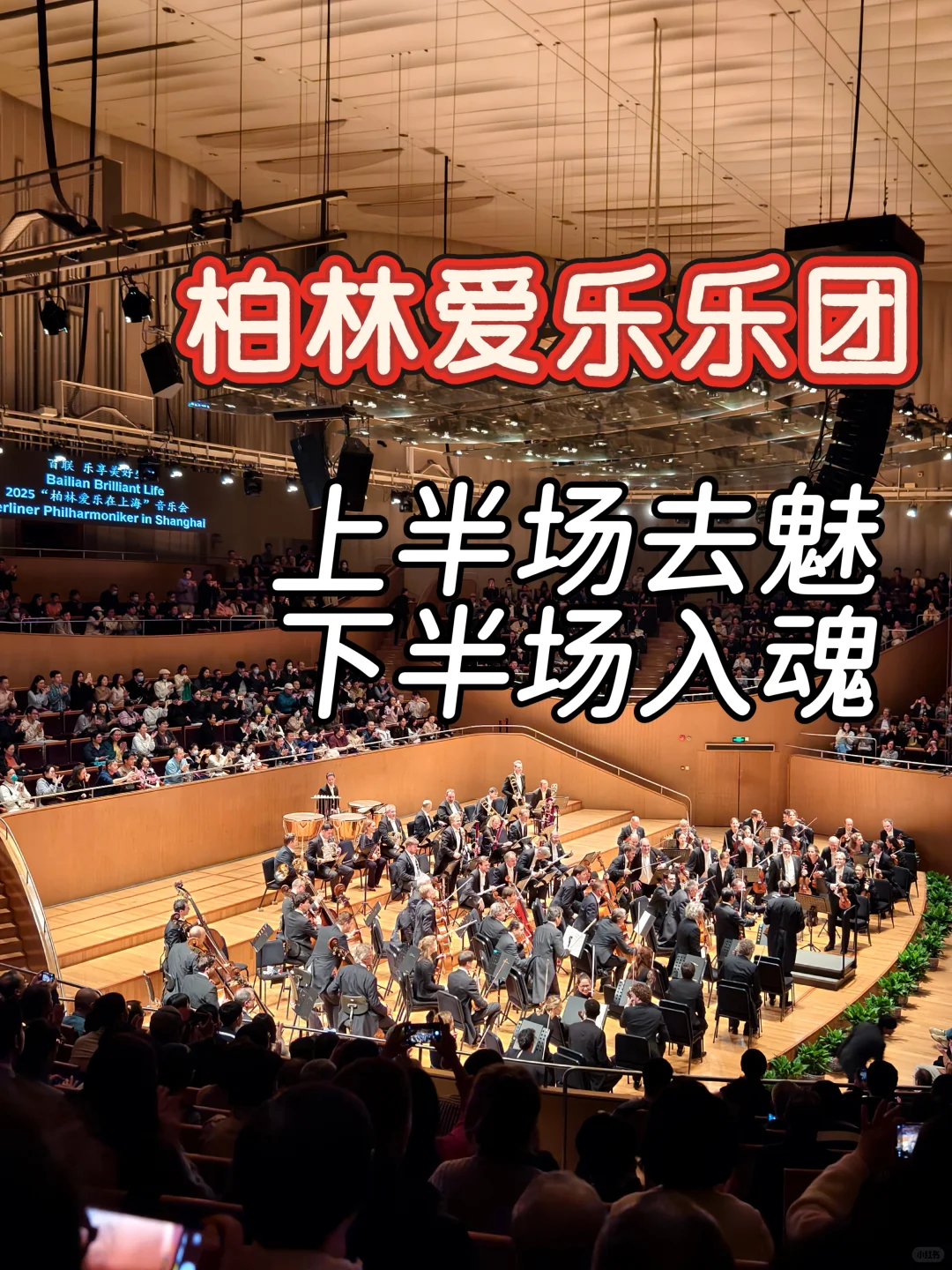 本来想锐评柏林爱乐但下半场却神演了