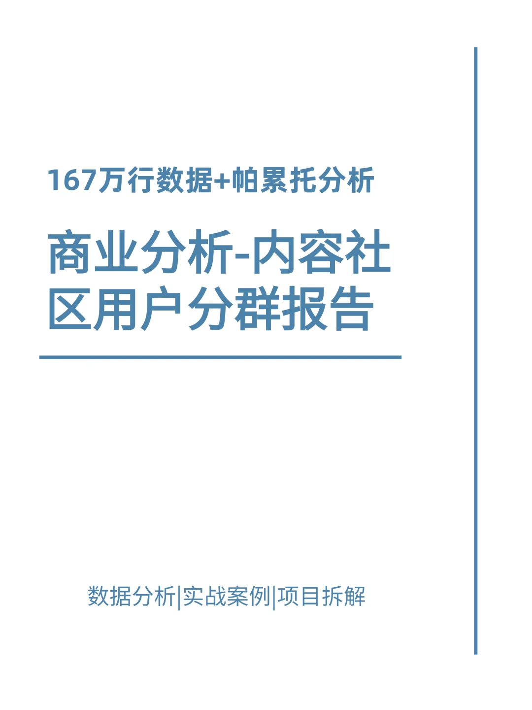 金奖作品项目：商业分析-内容社区用户分群
