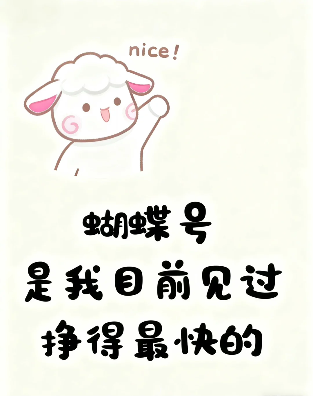 蝴蝶号照着做，太容易了！