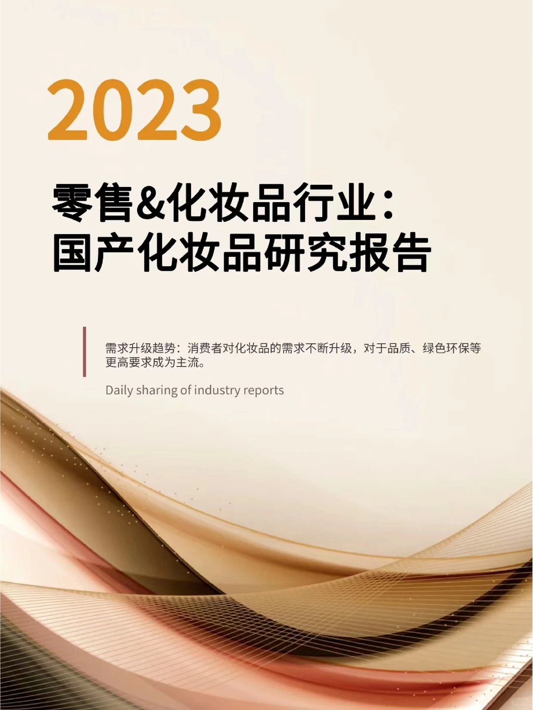 零售&化妆品行业:国产化妆品趋势报告
