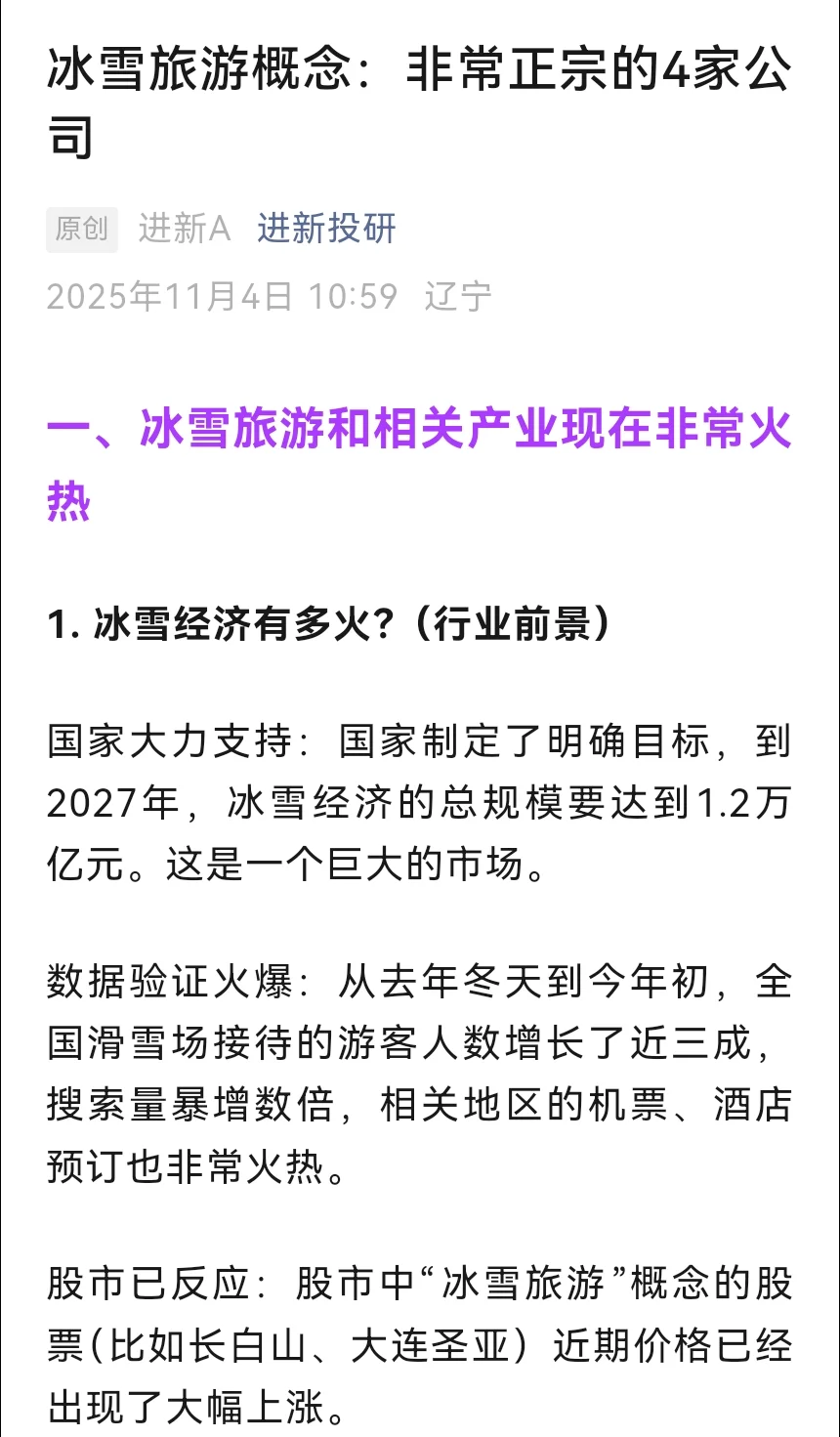 冰雪旅游概念：非常正宗的4家公司