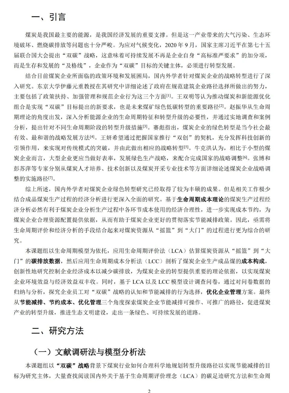 调研报告类能源经济大赛获奖作品本科组