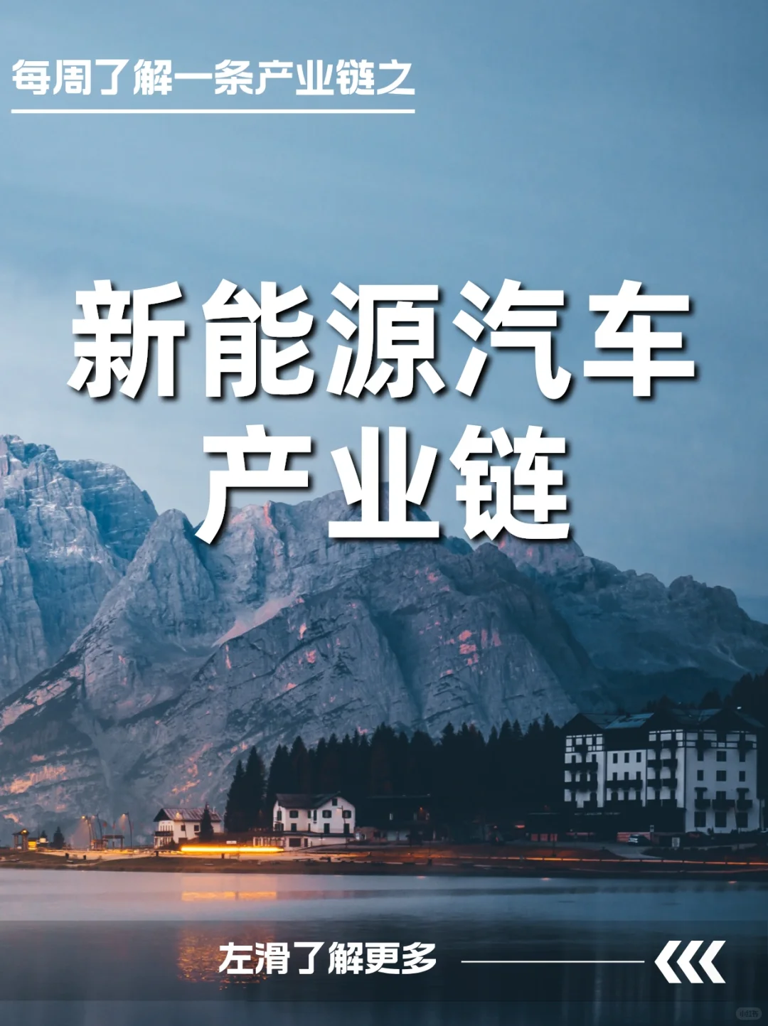 139页报告,读懂新能源汽车产业链