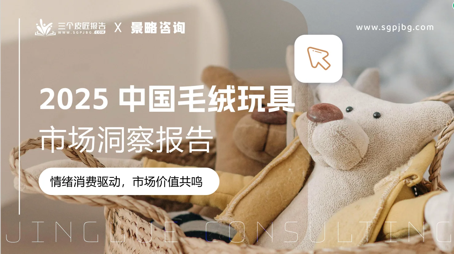 ?2025毛绒玩具市场洞察|成年人的情绪搭子