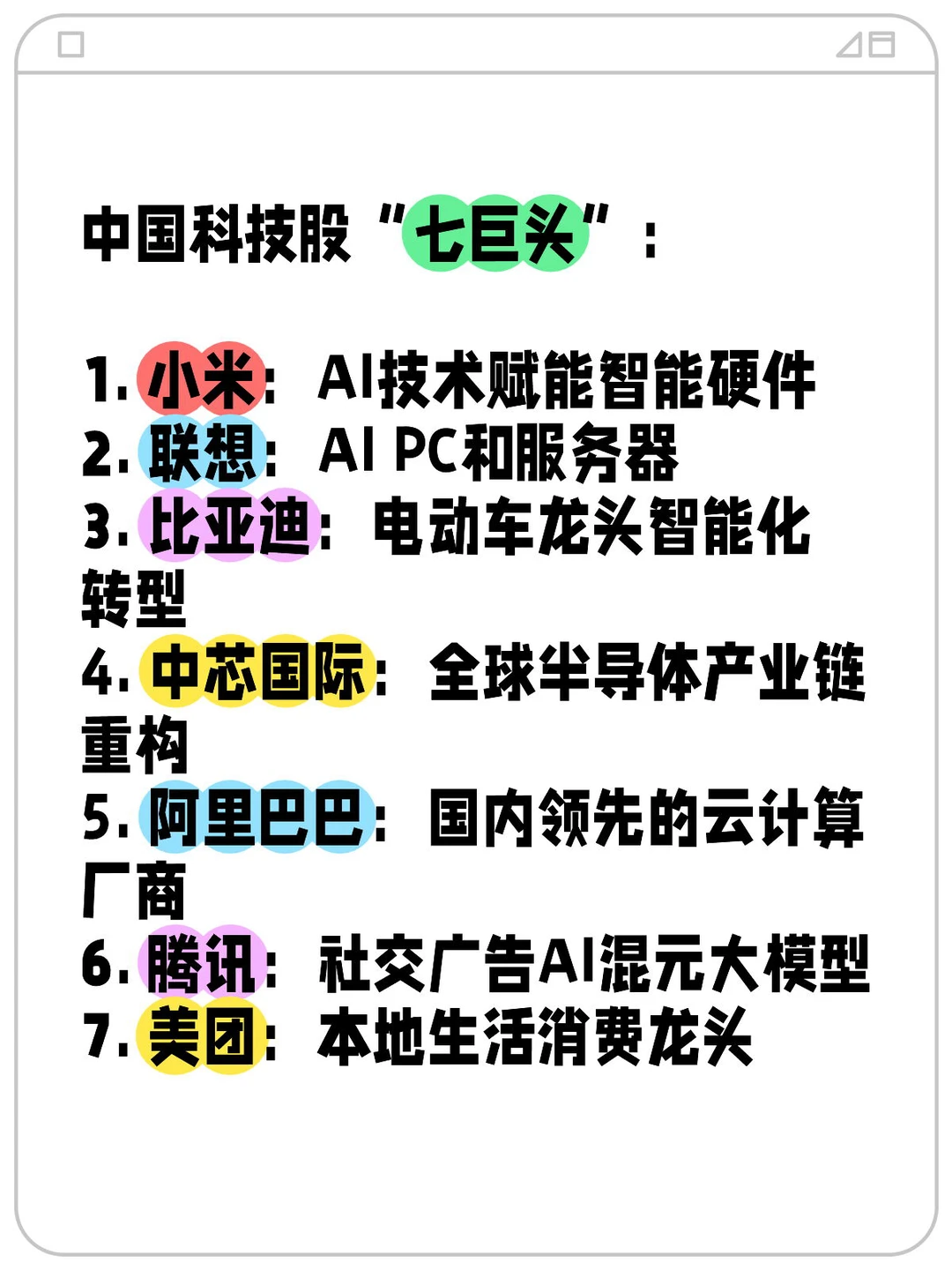?中国科技股“七巨头”?