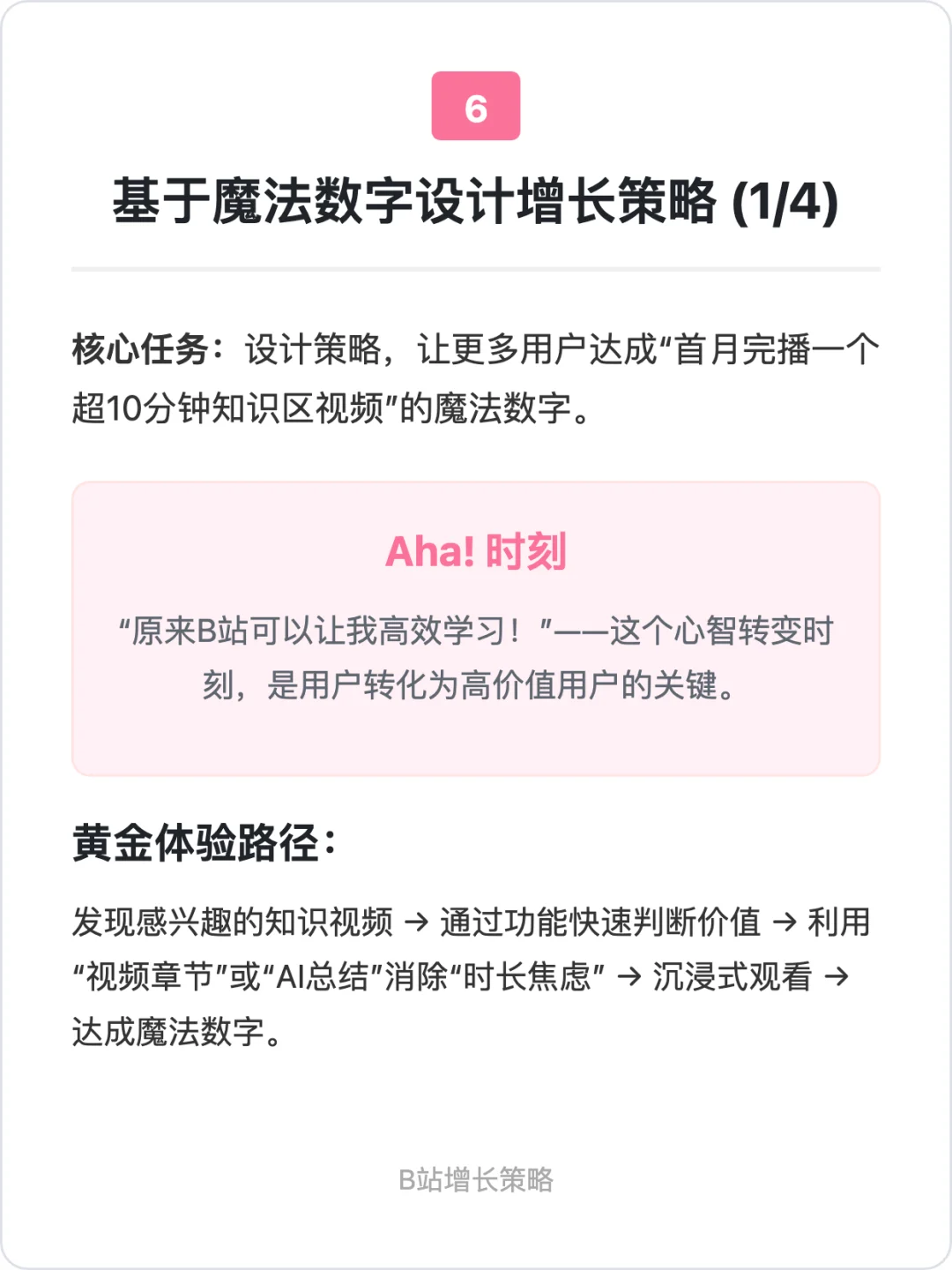 B站:用户增长策略拆解