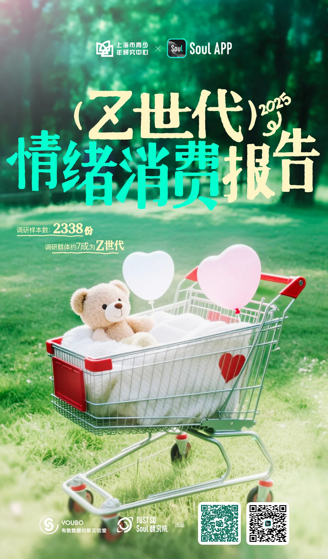 《2025 Z世代情绪消费报告》在沪发布