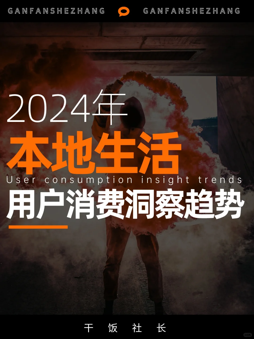 本地商家流量风口！2024本地生活用户洞察