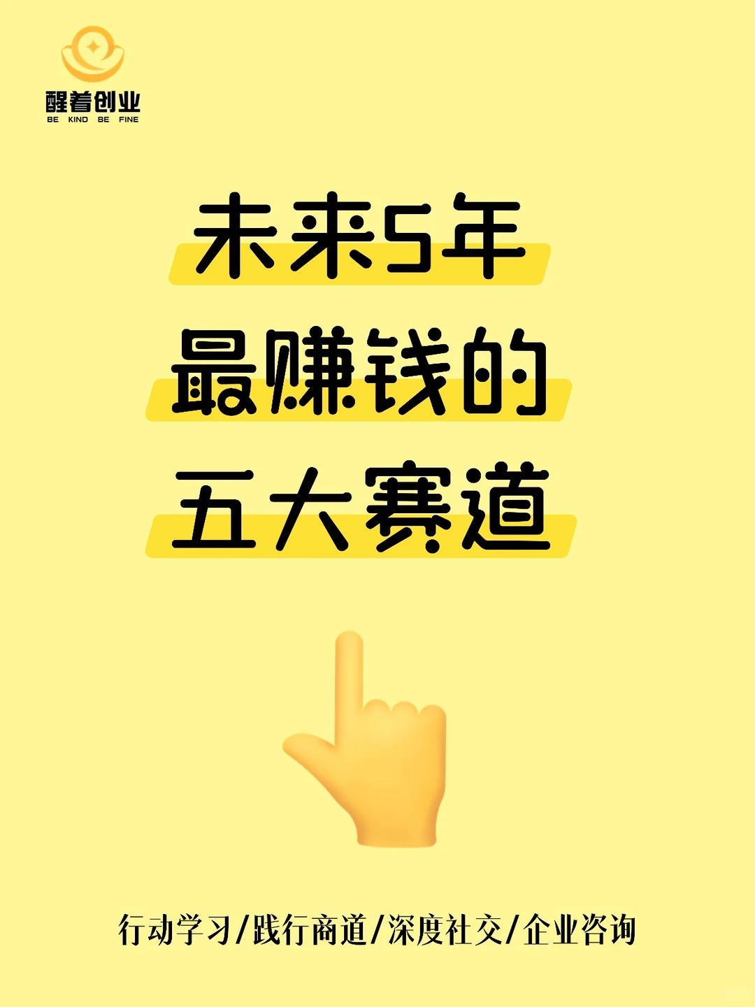 未来很赚钱的5大创业赛道。