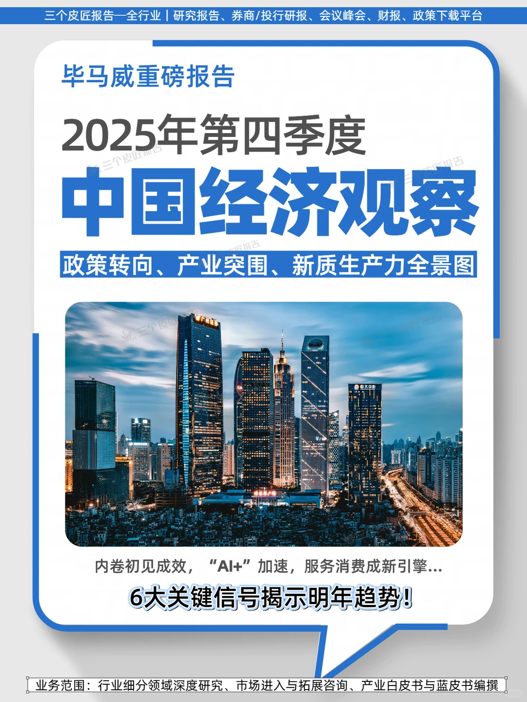 毕马威:2025年末经济6大信号,布局十五五