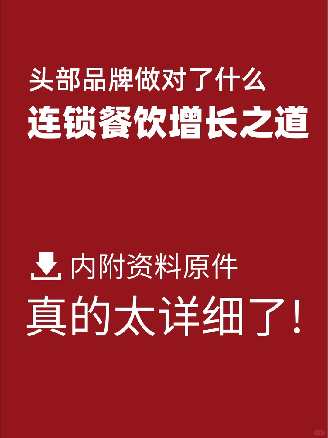 连锁餐饮品牌增长运营策略案例拆解