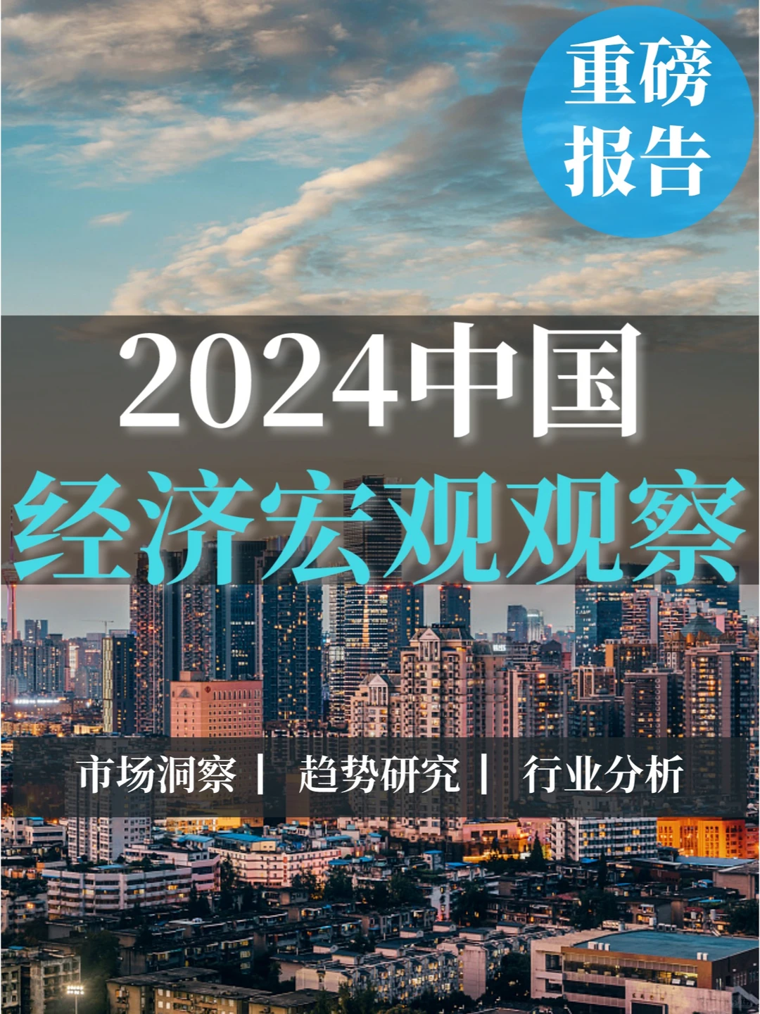 重磅报告|2024中国经济宏观观察