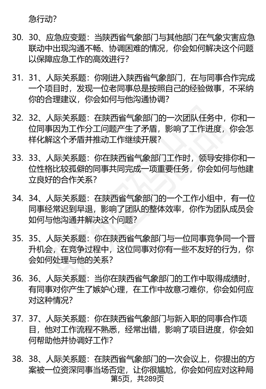 80道陕西省气象部门事业单位面试题答案
