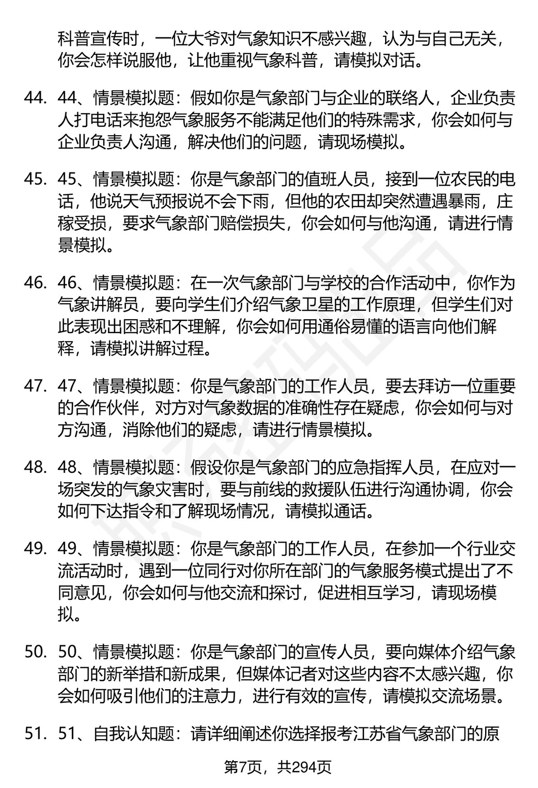 80道江苏省气象部门招聘结构化面试题答案