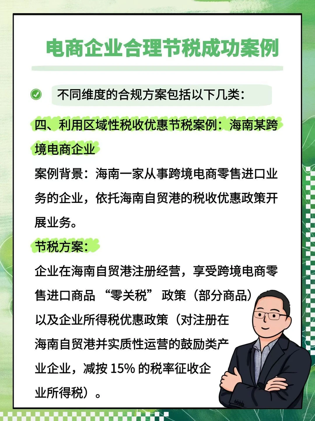电商企业合理节税成功案例集锦