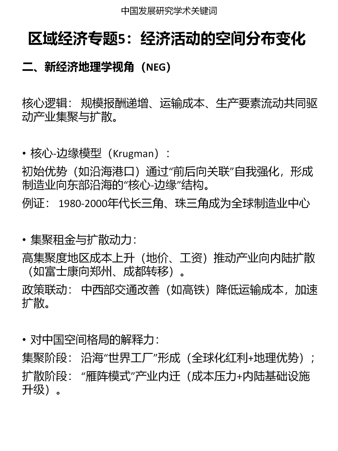 发展研究专题：区域经济（5）