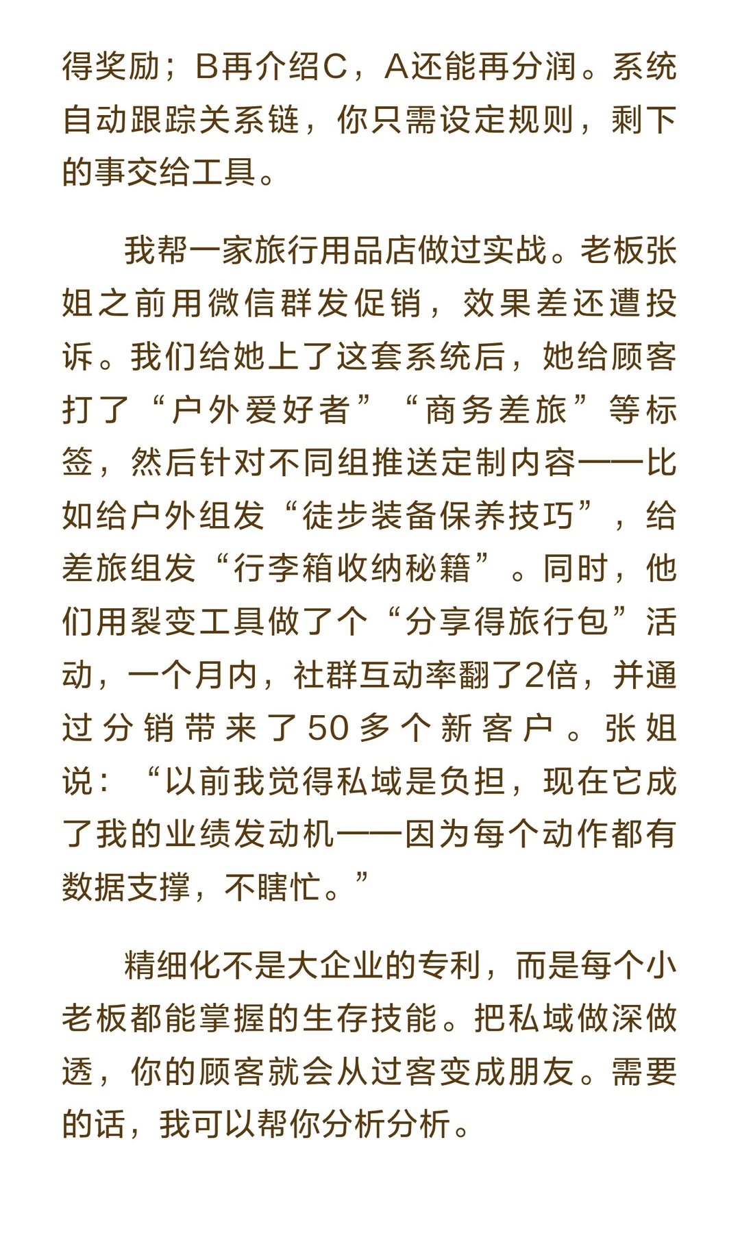 精细化是私域唯一的捷径