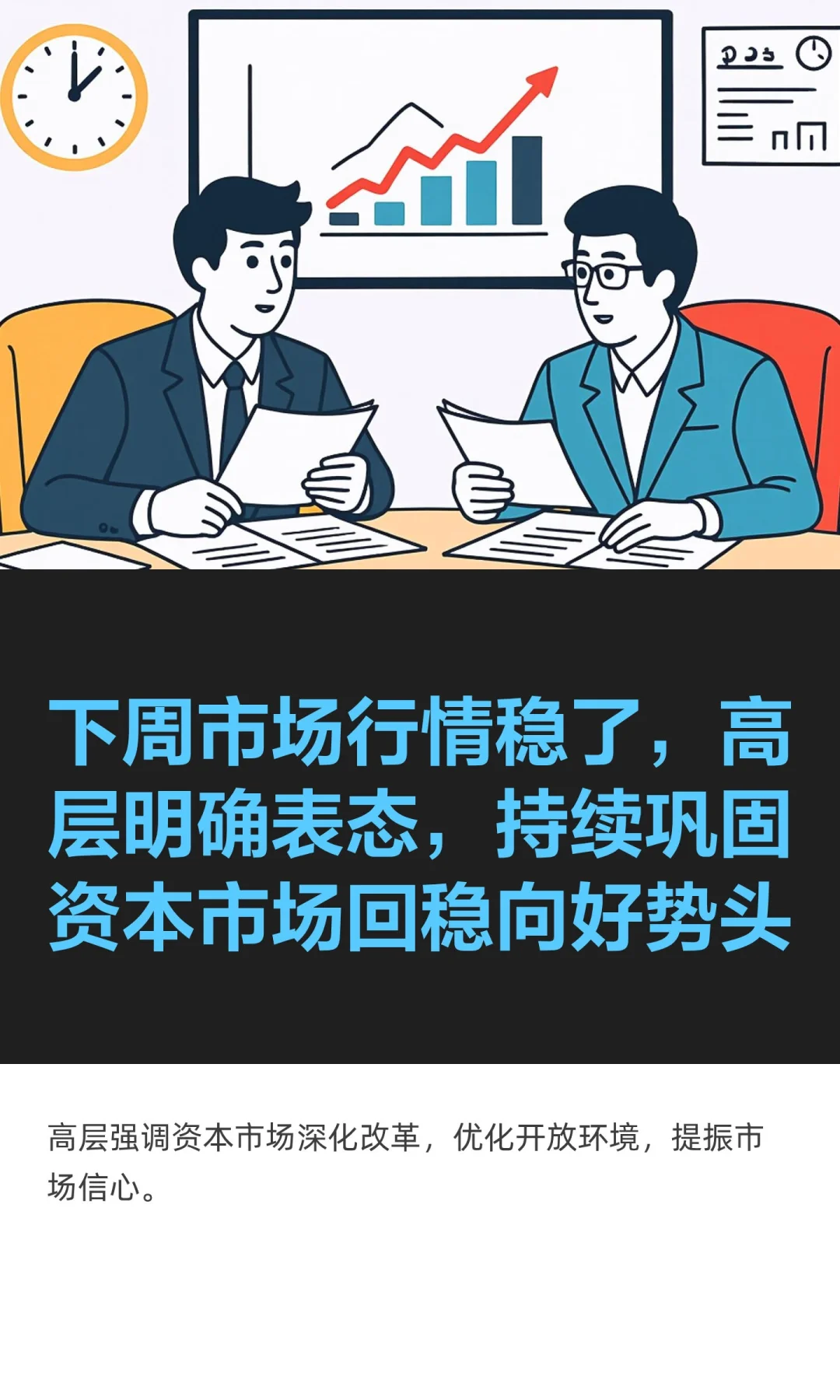 下周市场行情稳了，高层明确表态，持续巩固