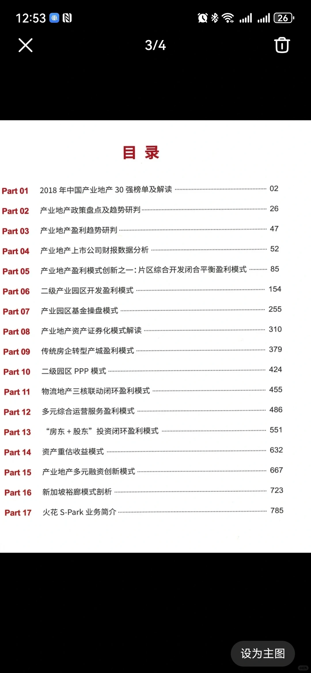 《中国产业地产盈利模式创新研究报告》
