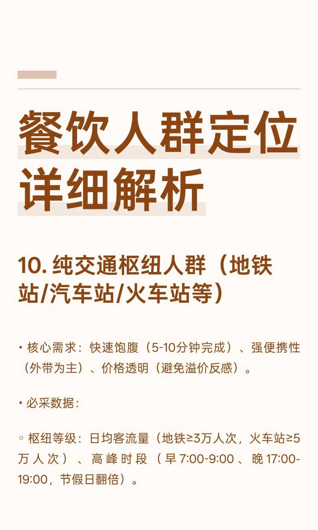 餐饮人群定位详细解析