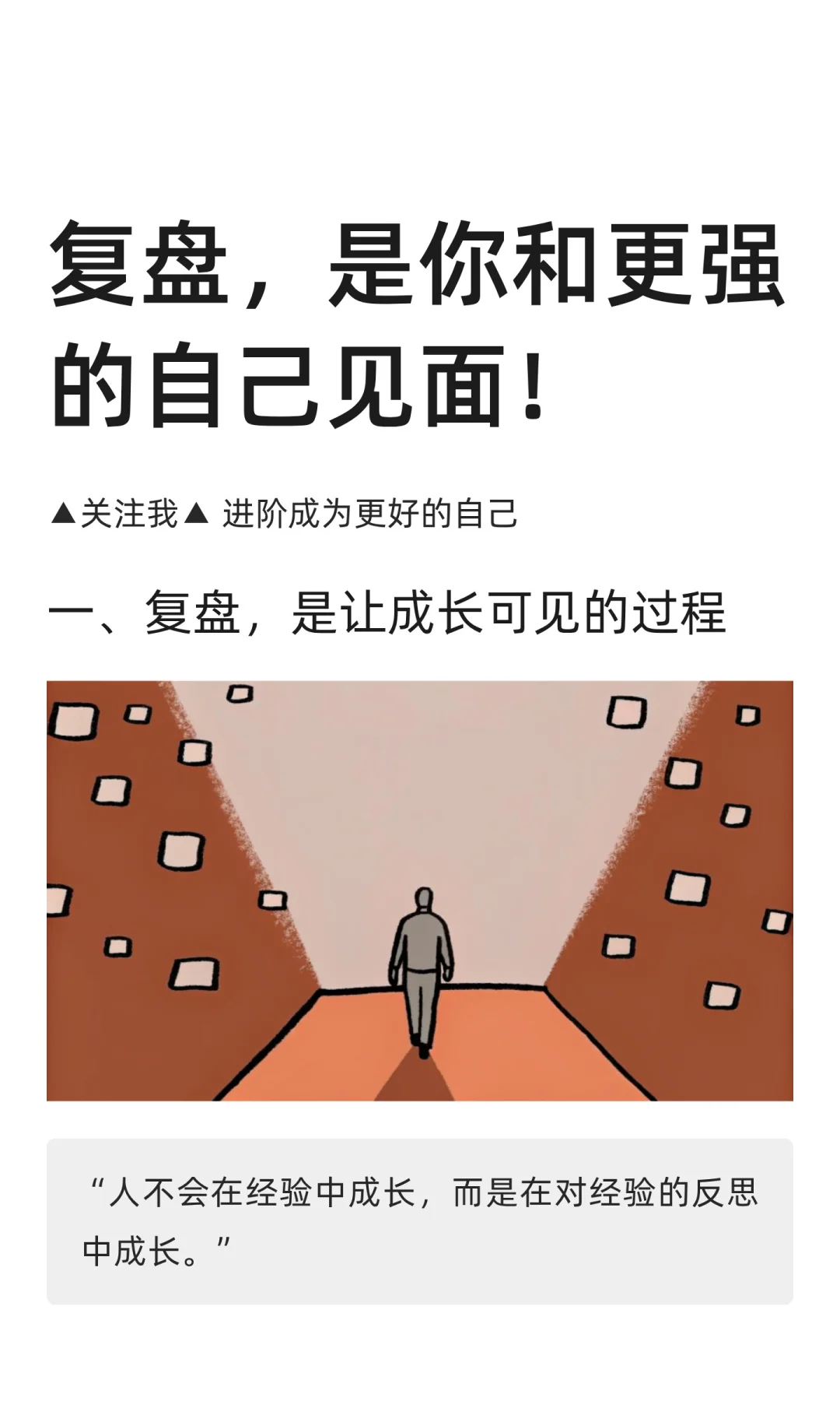 复盘，是你和更强的自己见面！