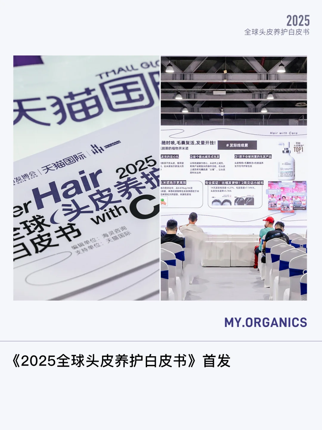 MY.ORGANICS × 全球品牌|头皮养护现场直击