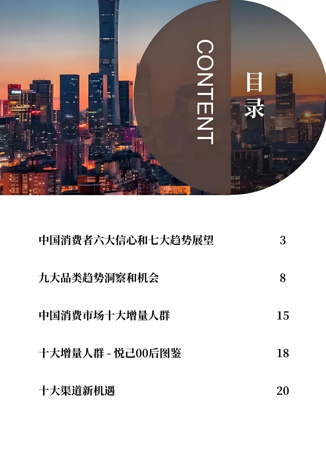 2024中国消费者趋势洞察报告