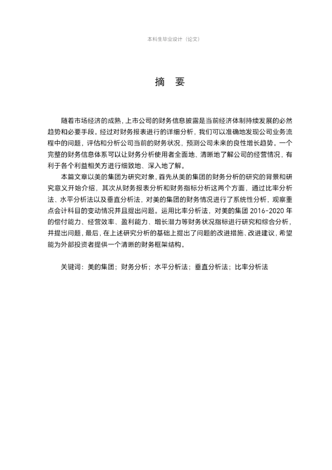 快来学“美的”财务分析怎么写！