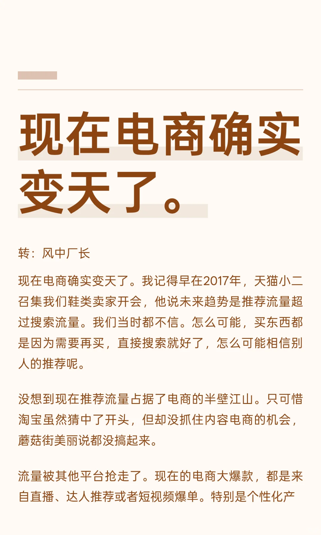 现在电商确实变天了。