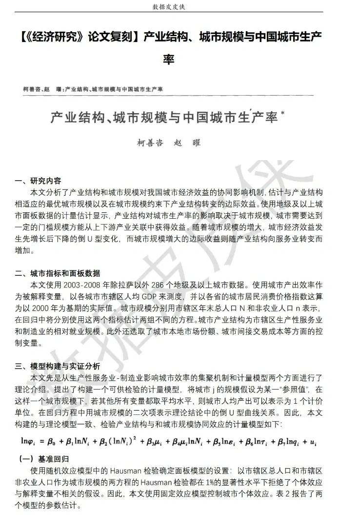 《经济研究》论文复刻