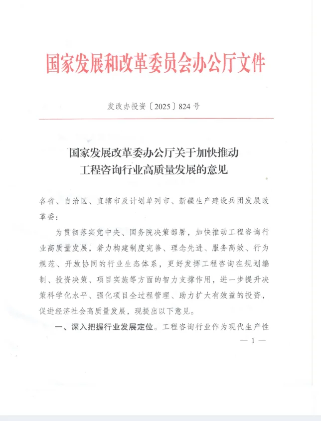 发改委关于加快推进工程咨询行业发展的意见