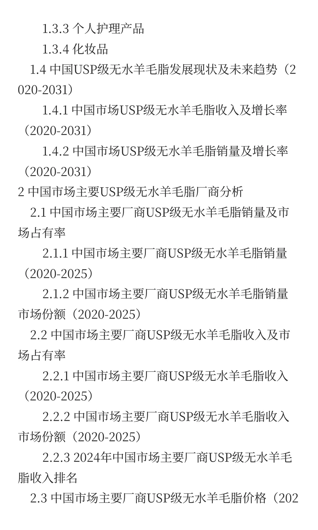 2025年中国USP级无水羊毛脂市场预测