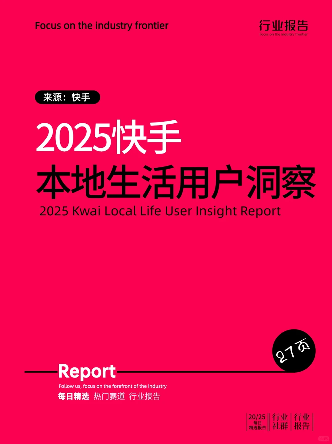 2025快手本地生活用户洞察报告