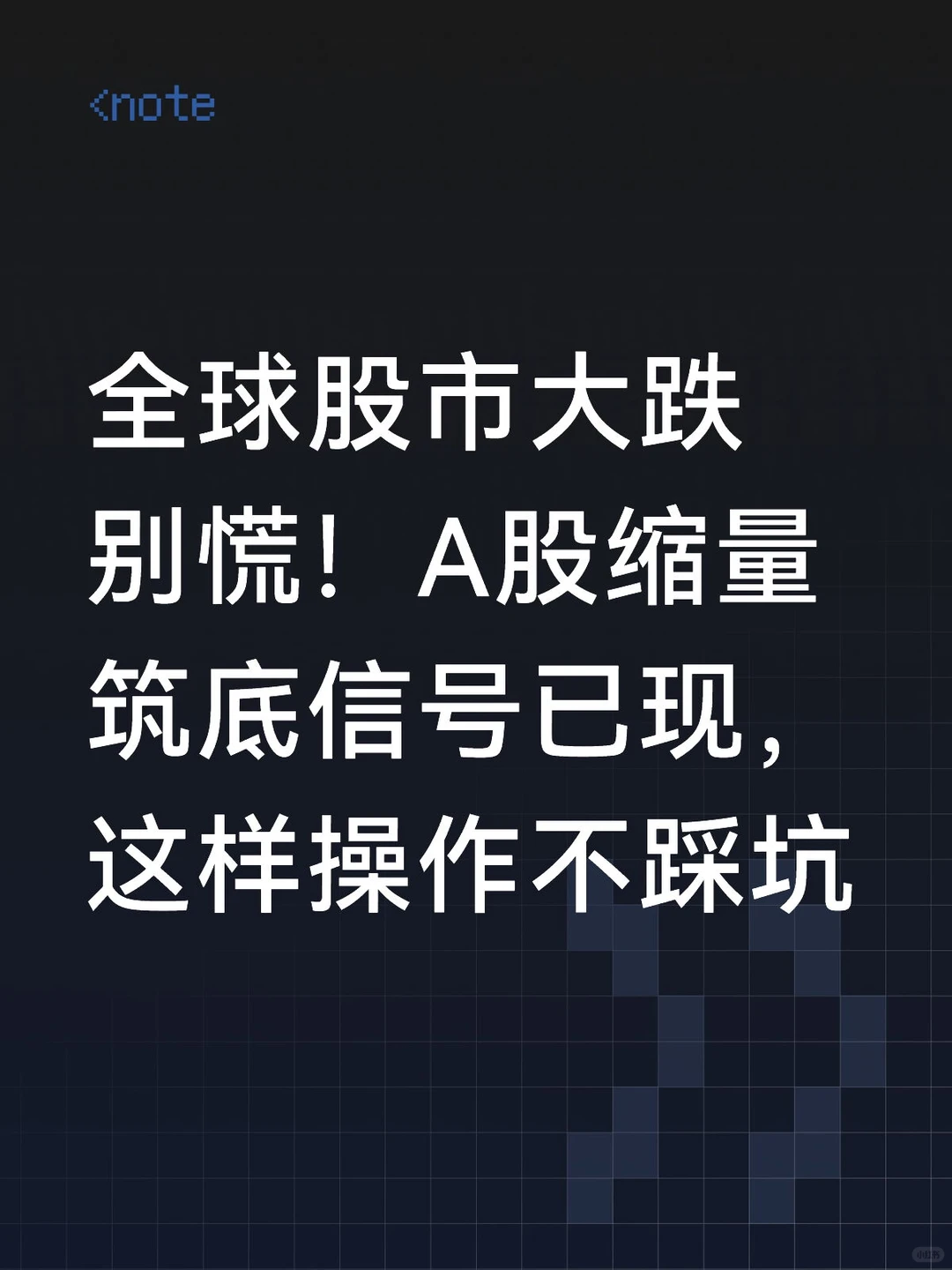 全球股市大跌别慌!A股缩量筑底信号已现