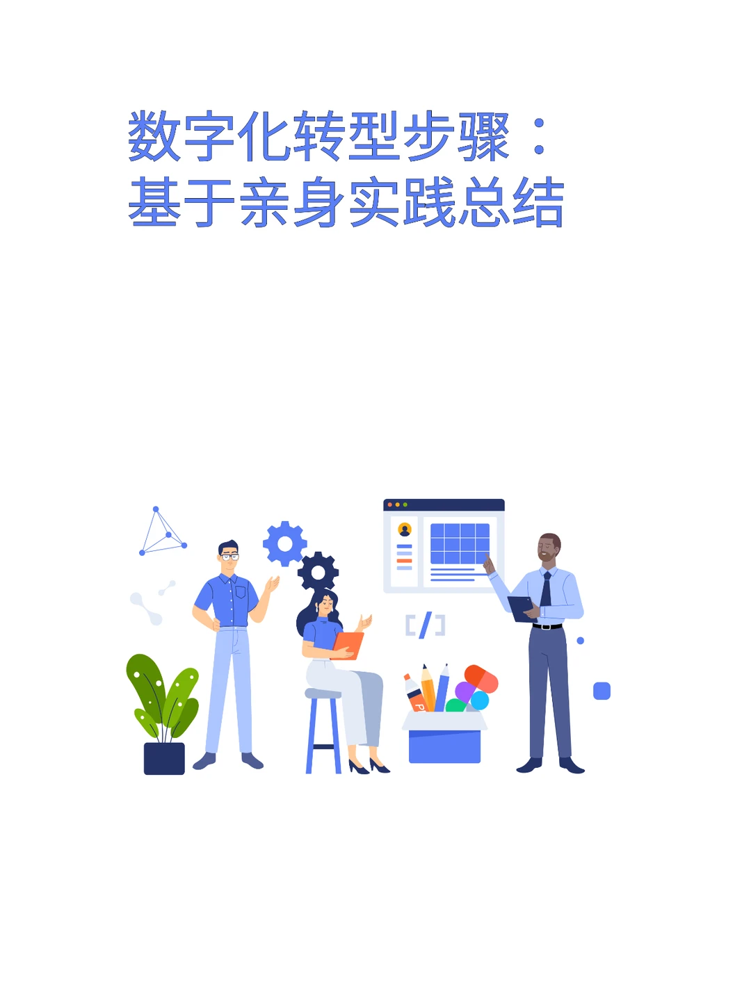 两年实战,总结企业数字化转型的成功秘诀