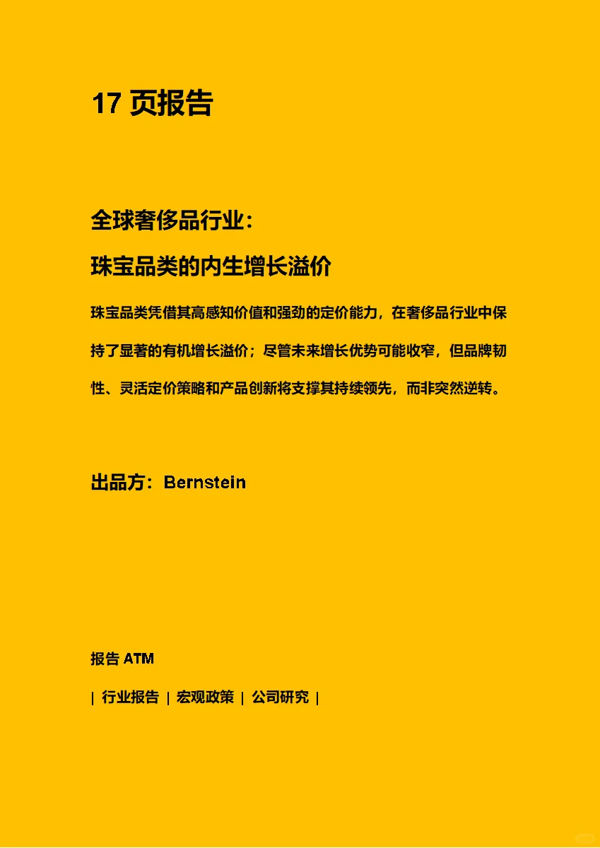 全球奢侈品行业：珠宝品类的内生增长溢价